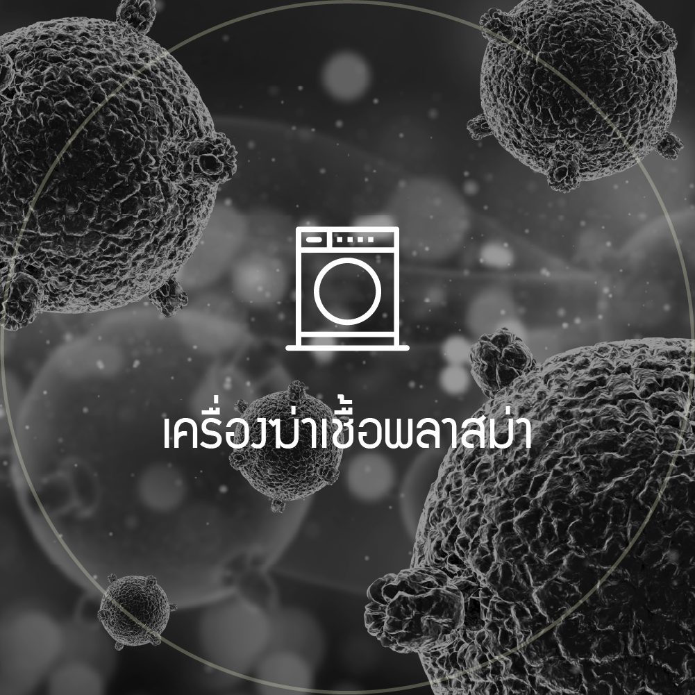 เครื่องฆ่าเชื้อพลาสม่า: ไอคอนเครื่องฆ่าเชื้อ