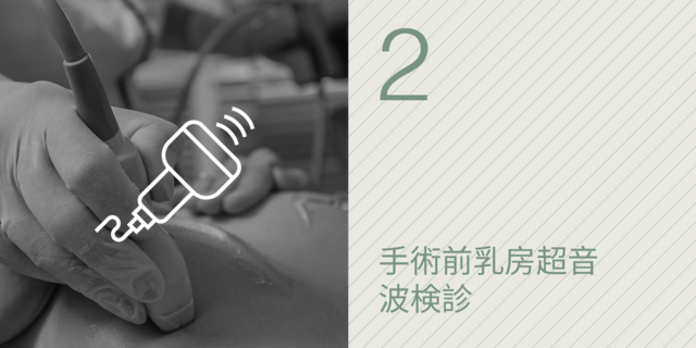2. 手術前乳房超音波検診