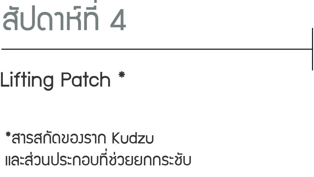 สัปดาห์ที่ 4. Lifting Patch* (*สารสกัดของราก Kudzu และส่วนประกอบที่ช่วยยกกระชับ)
