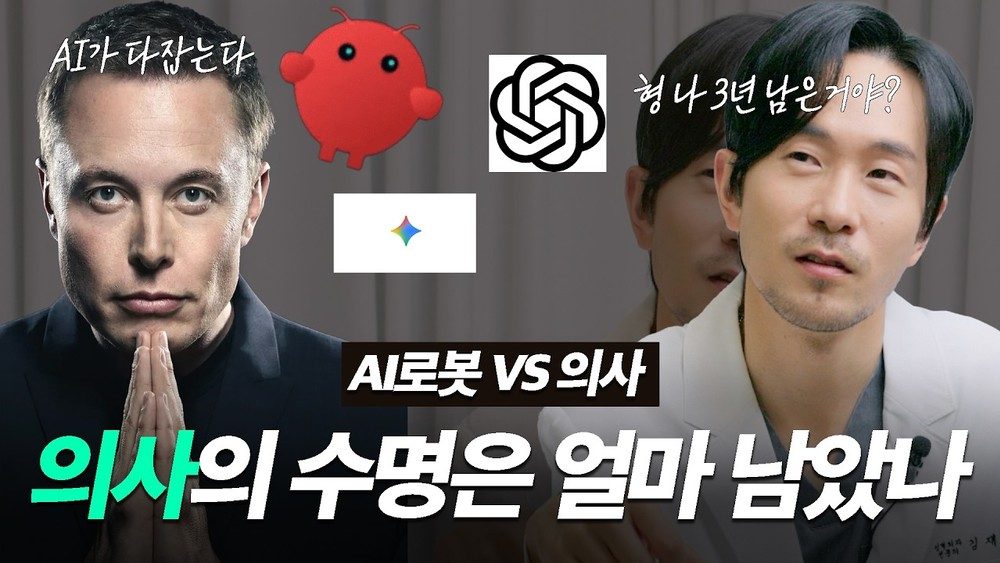 로봇이 3년내로 의사보다 수술 잘 할건데, 의사를 해도 될까?