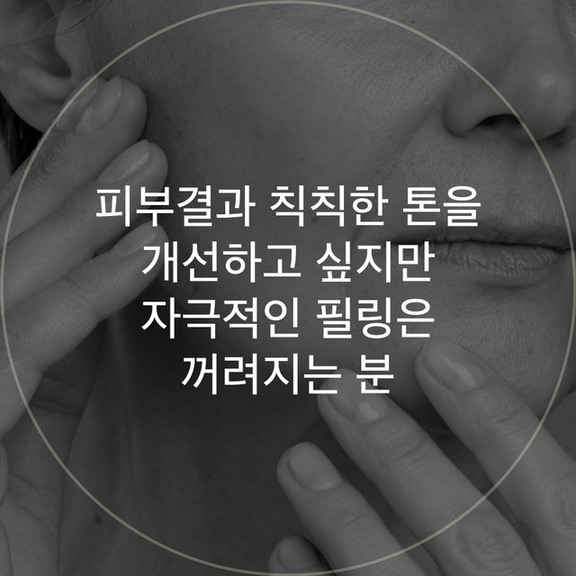 뺨과 손 클로즈업 원형 이미지: 피부결과 칙칙한 톤을 개선하고 싶지만 자극적인 필링은 꺼려지는 분