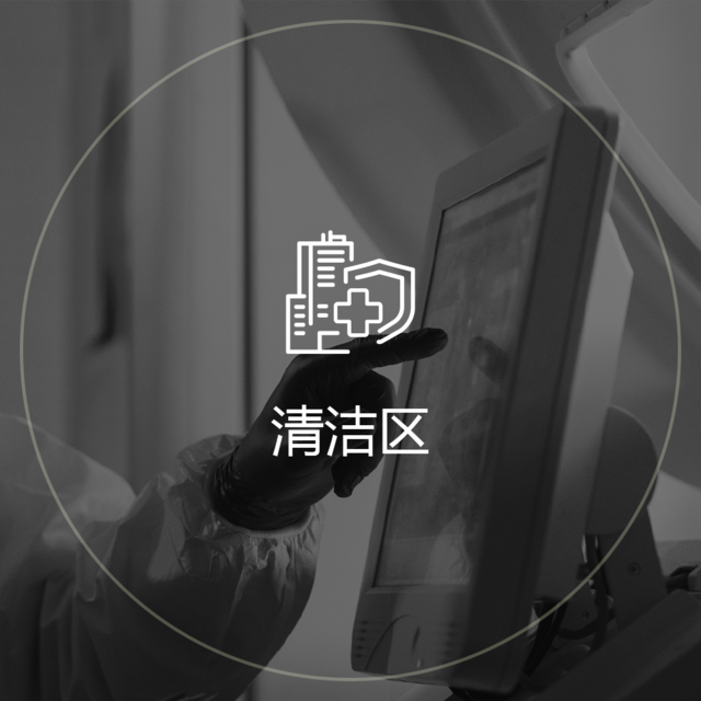 清洁区:戴着手套的手指向显示器的图标
