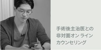 アフターケア場面3：手術後の非対面チャット相談