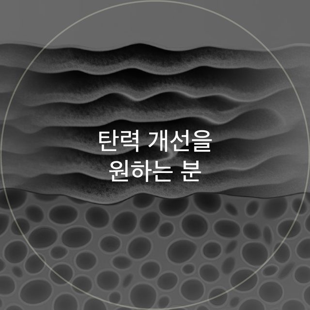 피부 결 질감 클로즈업 원형 이미지: 탄력 개선을 원하는 분