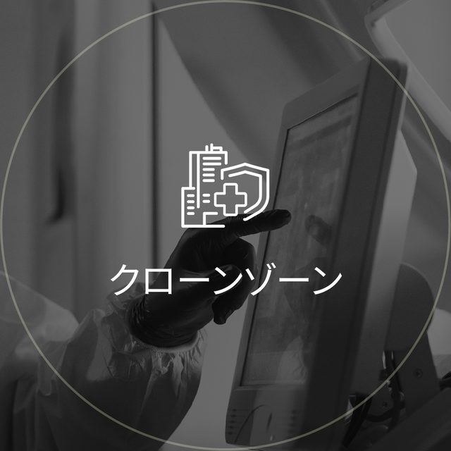 クローンゾーン: 手袋をはめた手がモニターを指すアイコン