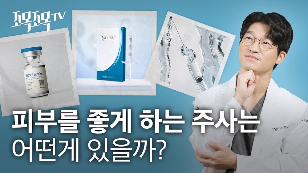 피부를 좋게 하는 주사 시술은 어떤게 있을까?