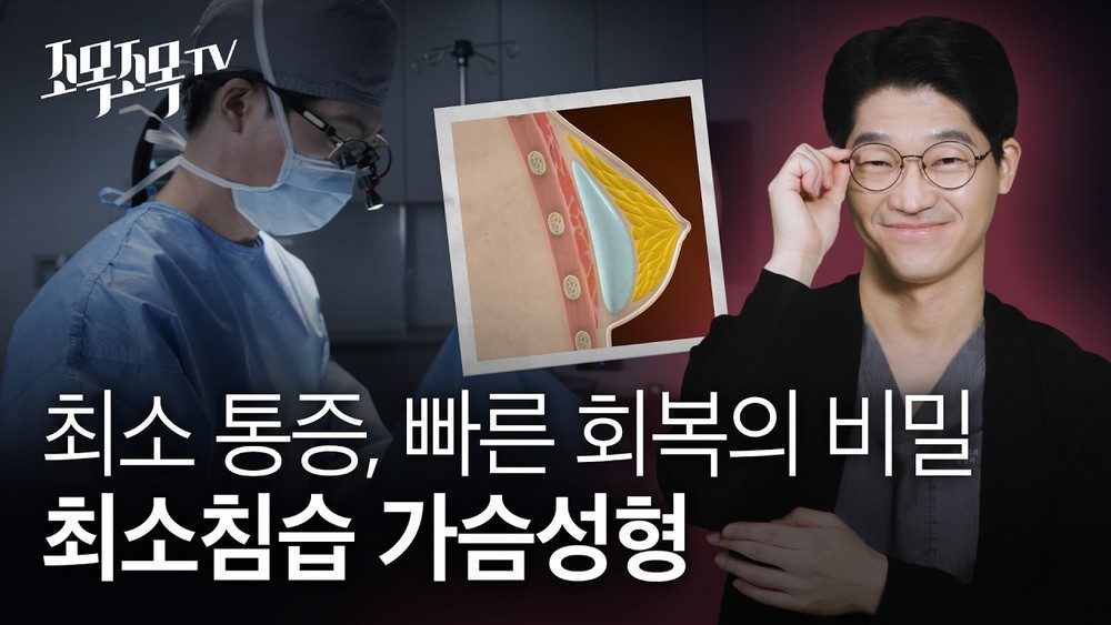 최소침습 가슴 성형: 통증은 줄이고 회복은 앞당기는 기술의 비밀