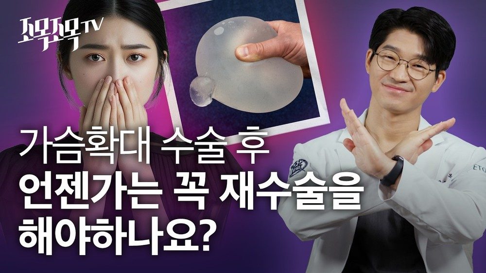 가슴확대 수술 후 언젠가는 꼭 재수술을 해야하나요?