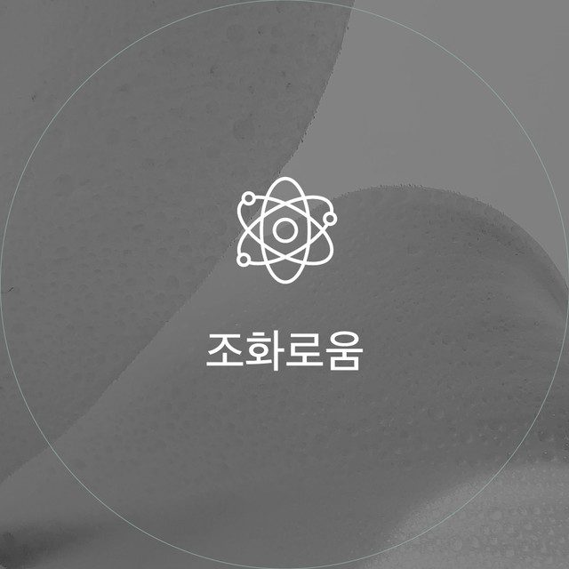 조화로움 — 원자 아이콘이 그려진 텍스처 사진