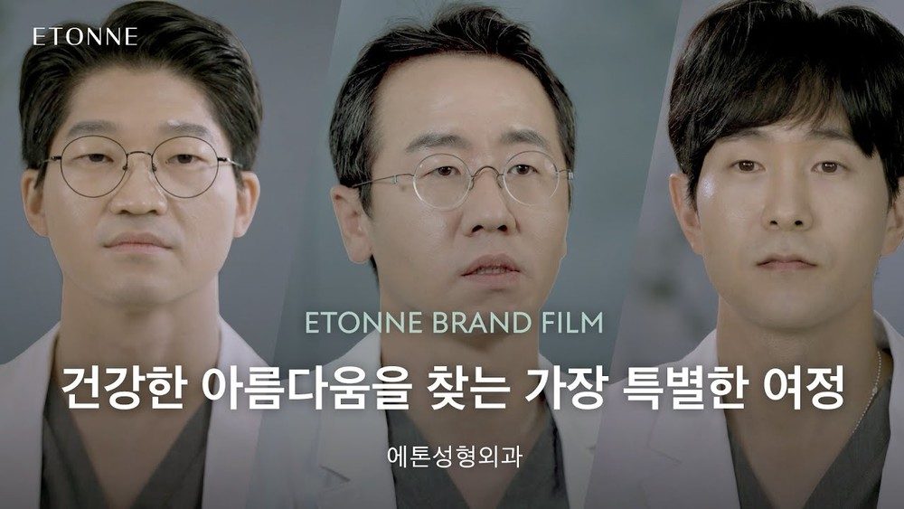 에톤성형외과 브랜드 필름