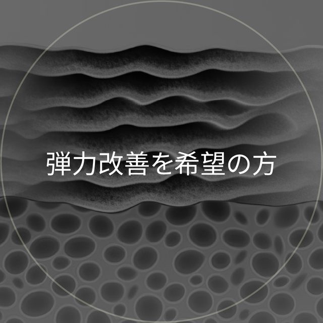 肌のキメと質感のクローズアップ円形イメージ: 弾力改善を希望の方