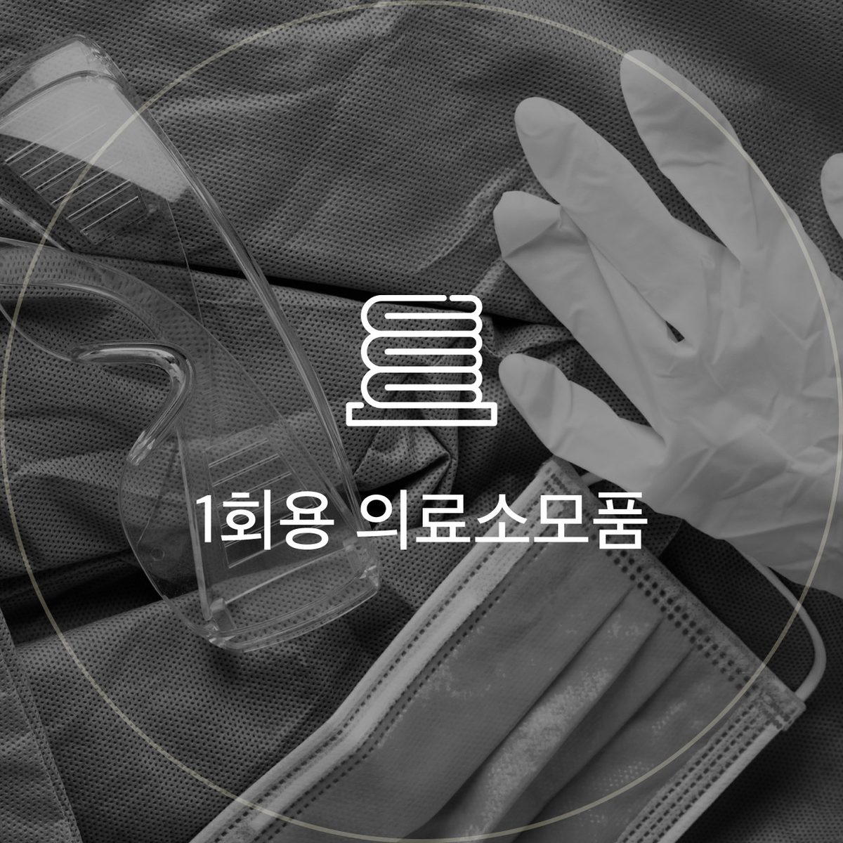 1회용 의료소모품 아이콘: 보안경·장갑·마스크