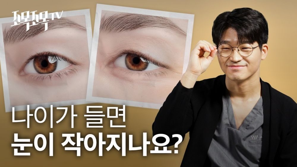 왜 나이가 들면 눈이 작아지나요?