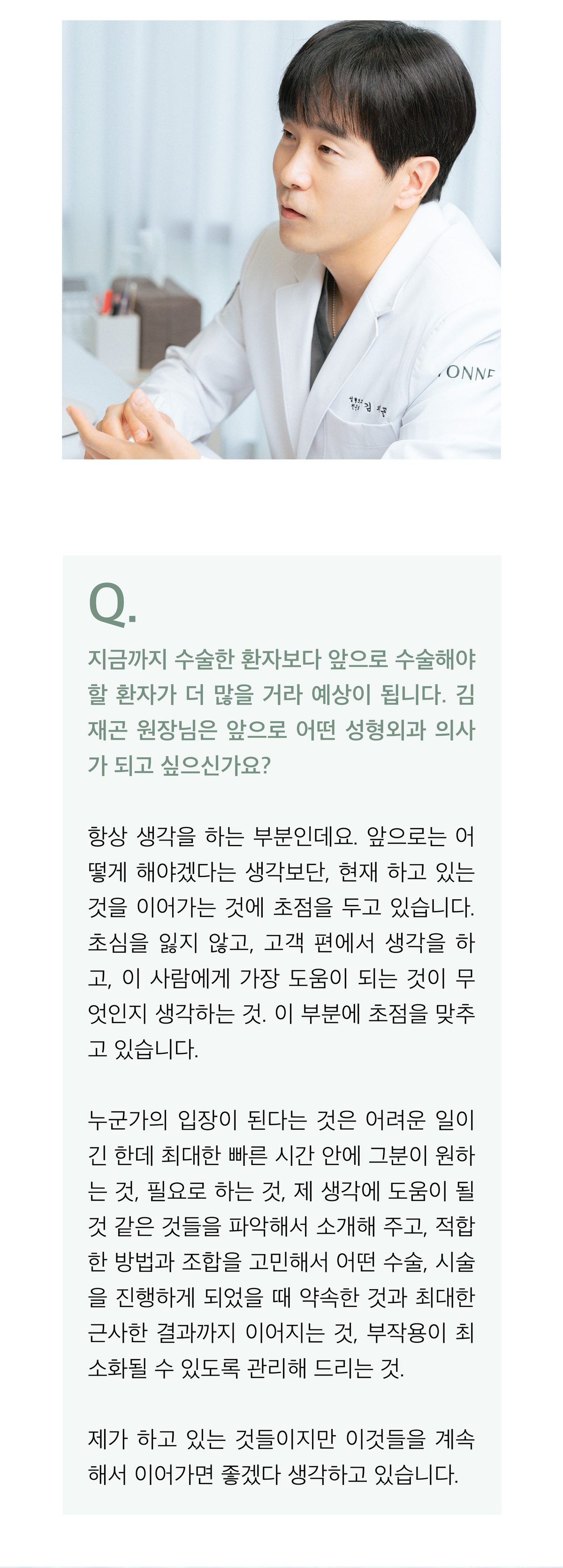 책상 앞에서 손짓하며 이야기하는 김재곤 원장의 측면 사진. 기사에서는 앞으로 어떤 성형외과 의사가 되고 싶으냐는 질문에, 새로 무엇을 하겠다기보다 초심을 잃지 않고 지금 하는 일을 이어 가겠다는 답, 짧은 시간 안에 상대가 원하는 것과 필요로 하는 것을 파악해 알맞은 방법을 함께 고민하는 데 집중한다는 답이 실려 있다.