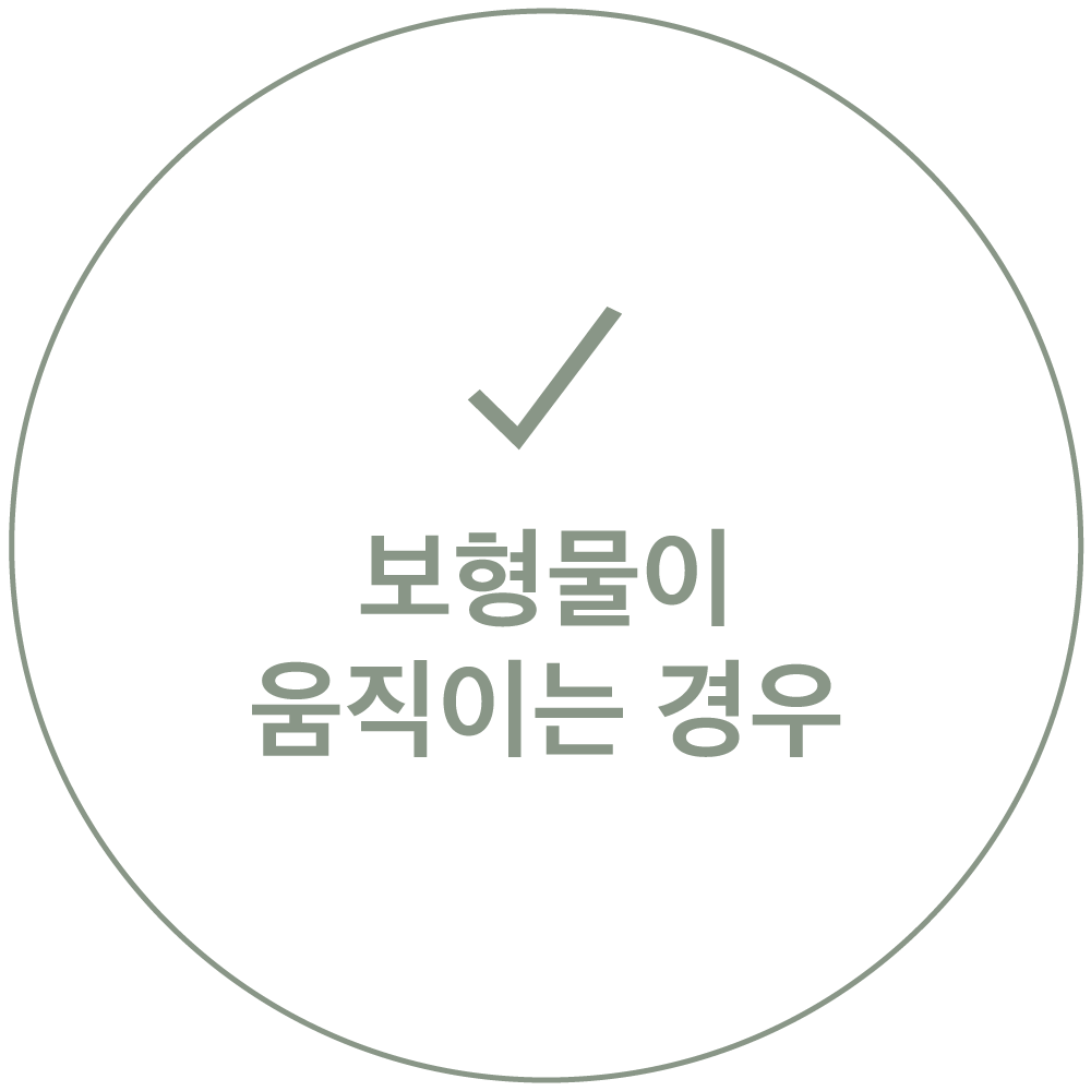 보형물이 움직이는 경우