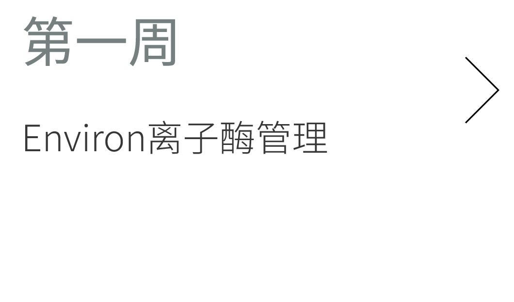 第一周. Environ 离子酶管理