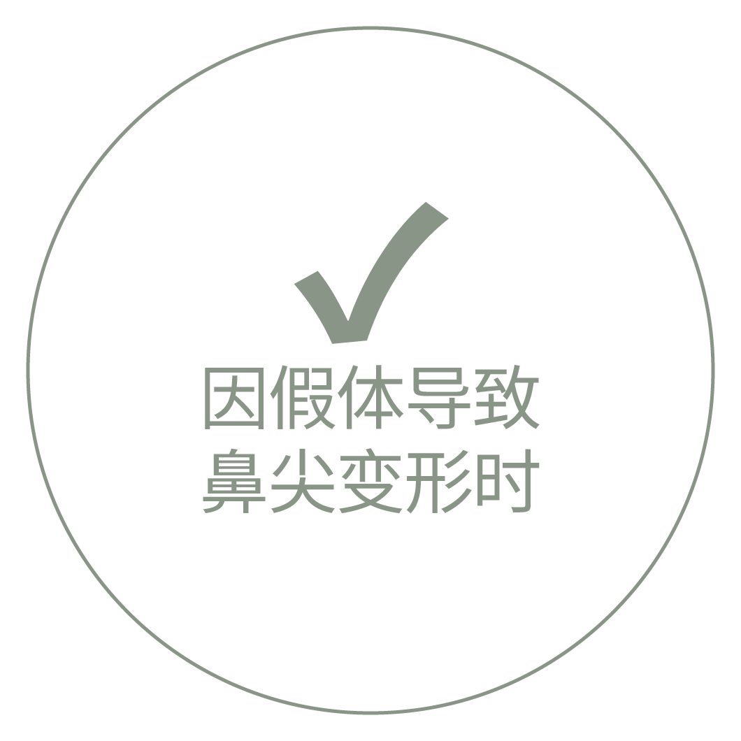 因假体导致鼻尖变形时