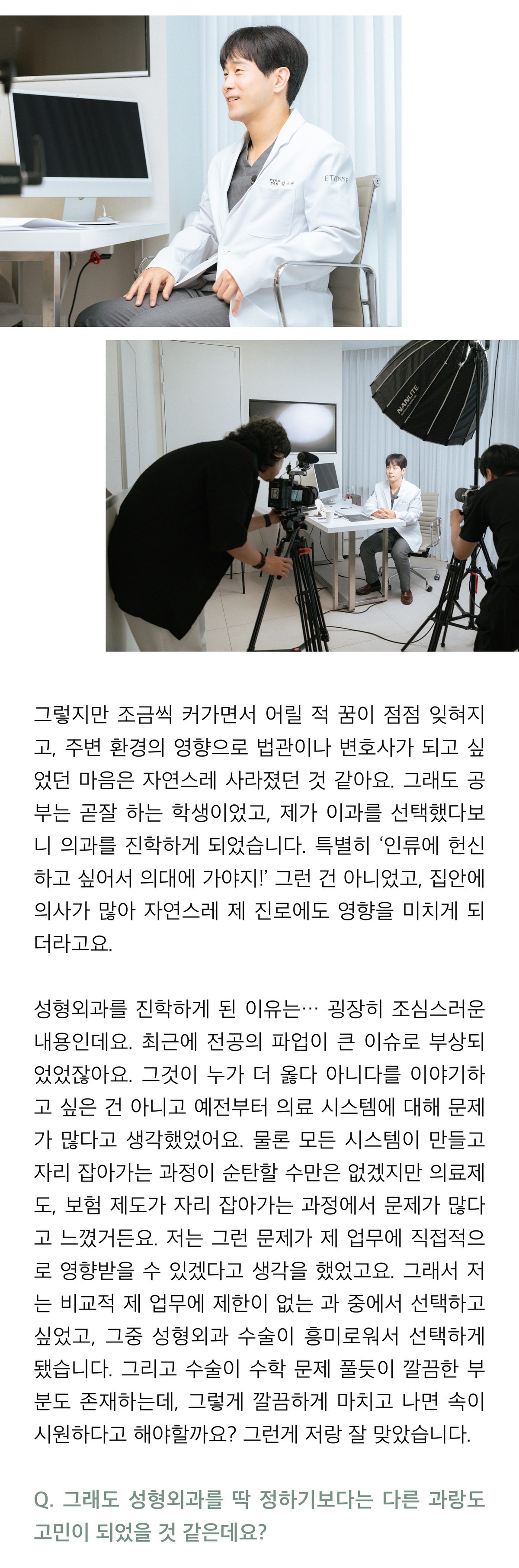 진료실 의자에 앉아 이야기하는 사진과 인터뷰 촬영 현장 사진. 기사에서는 집안에 의사가 많아 자연스럽게 의대에 진학했다는 답, 의료 제도에 대한 문제의식 때문에 업무에 제한이 비교적 적은 과를 원했다는 성형외과 선택 배경, 수술을 마치고 나면 속이 시원한 점이 자신과 잘 맞았다는 이야기가 이어진다.