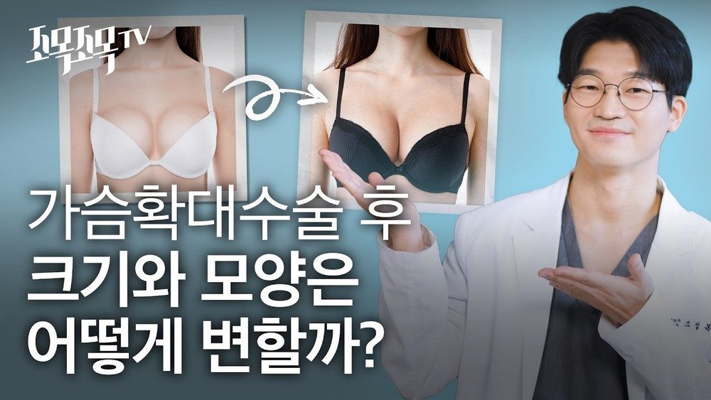 가슴 확대 수술 후 크기와 모양은 어떻게 변할까?
