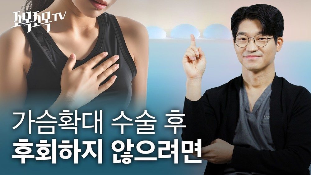 가슴확대 수술 후 후회하지 않으려면?