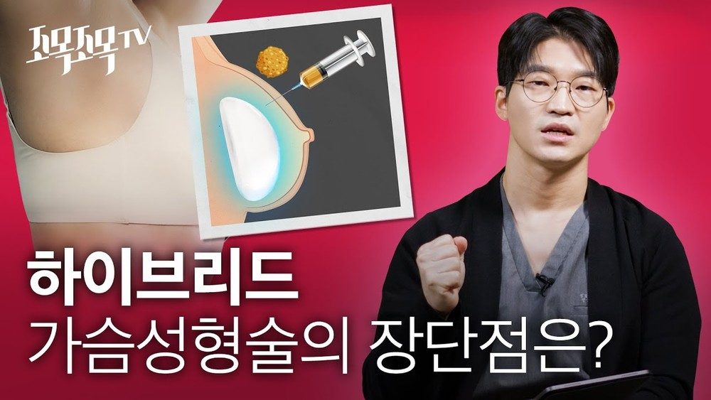 하이브리드 가슴성형술의 장단점은?
