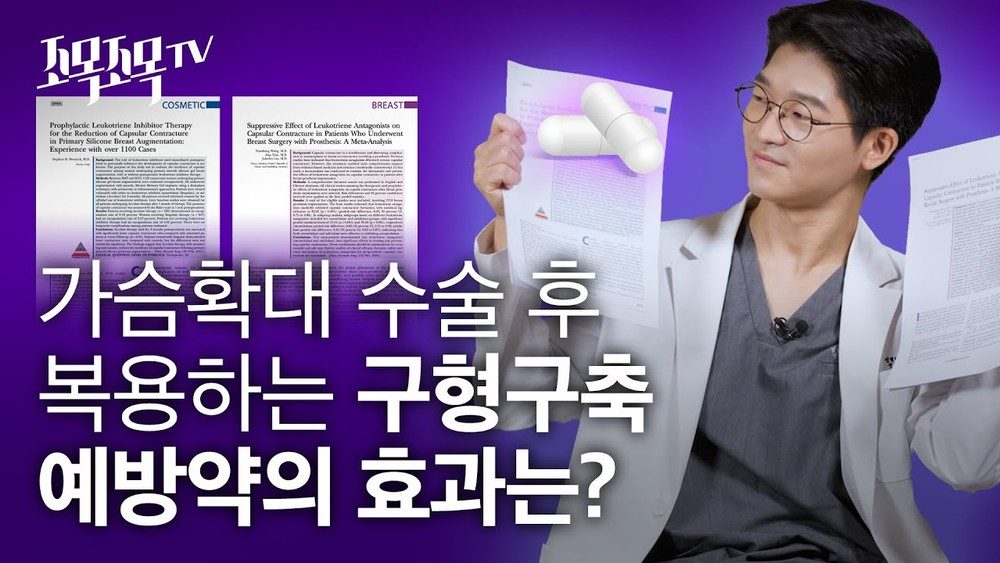 가슴확대 수술 후 복용하는 구형구축 예방약?!