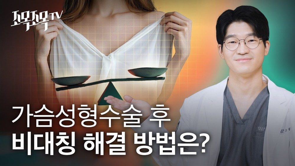 가슴 성형 수술 후 비대칭, 수술 없이 해결하는 방법은?