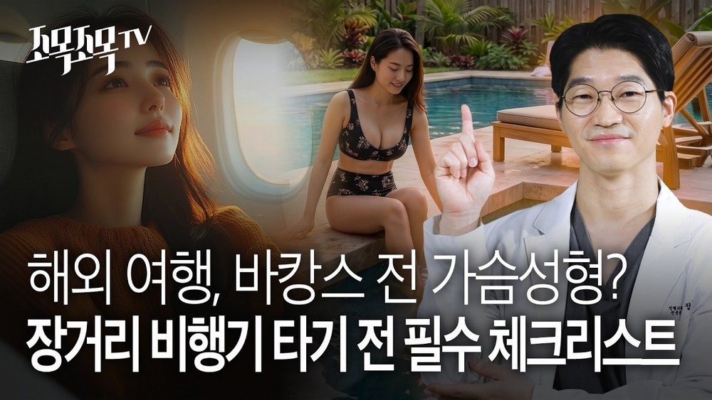 해외 여행, 바캉스 전 가슴 성형? 장거리 비행기 타기 전 필수 체크리스트