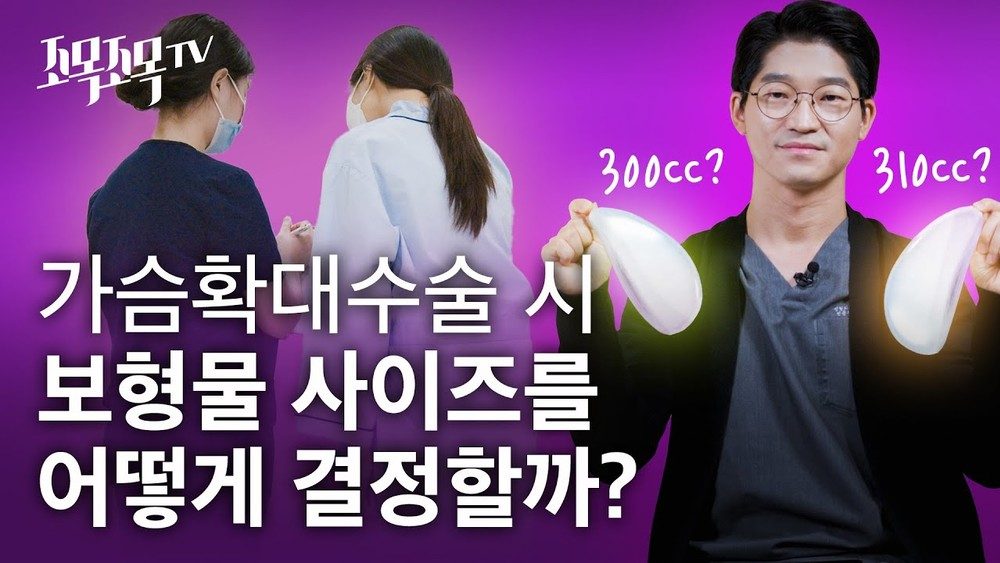 가슴성형 시 어떻게 보형물 사이즈를 결정할까?