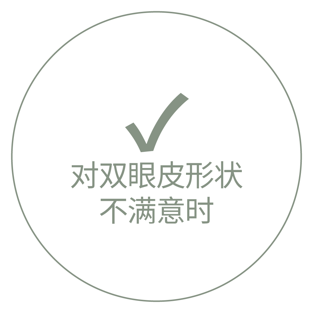 带对勾标记和"对双眼皮形状不满意时"文字的卡片图像