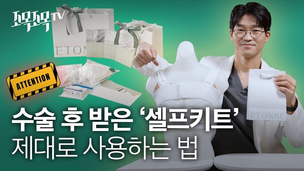 가슴확대 수술 후 에톤 셀프 키트 제대로 사용하는 법