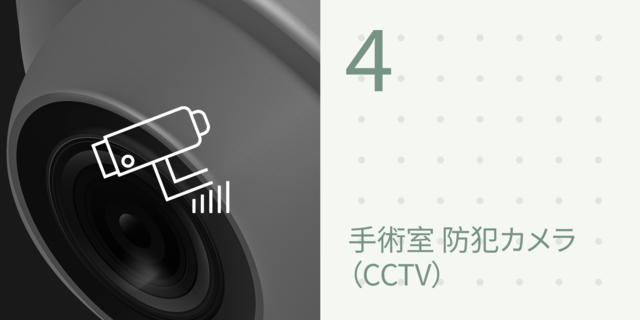 4. 手術室防犯カメラ（CCTV）