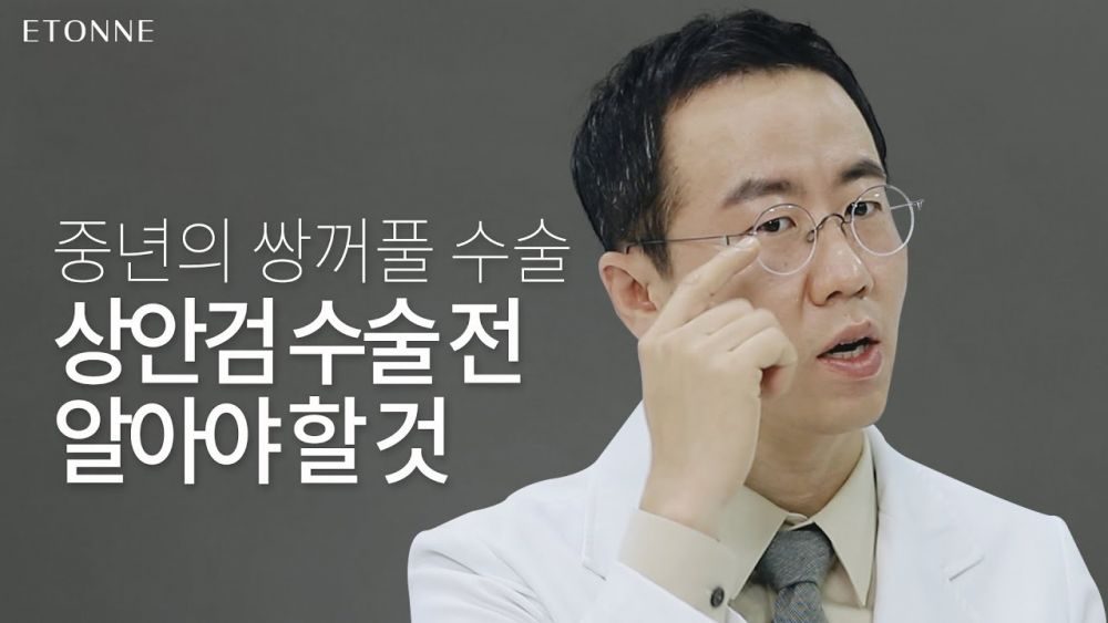 주름이 있어야 더 우아해지는 눈수술이 있다?!