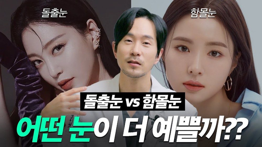 돌출눈 vs 함몰눈, 내 눈이 예뻐지는 아주 간단한 방법들