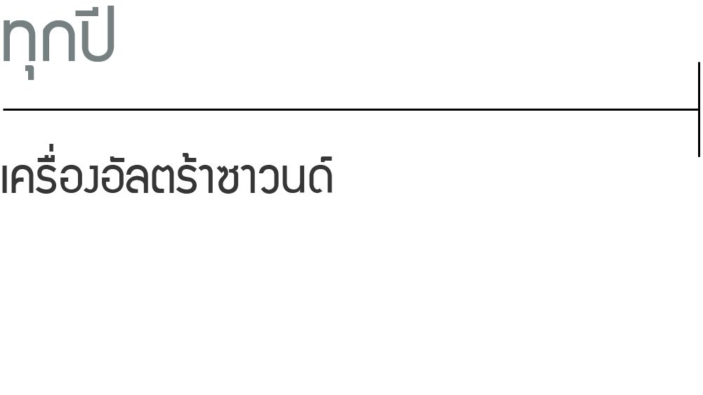 ทุกปี: เครื่องอัลตร้าซาวนด์