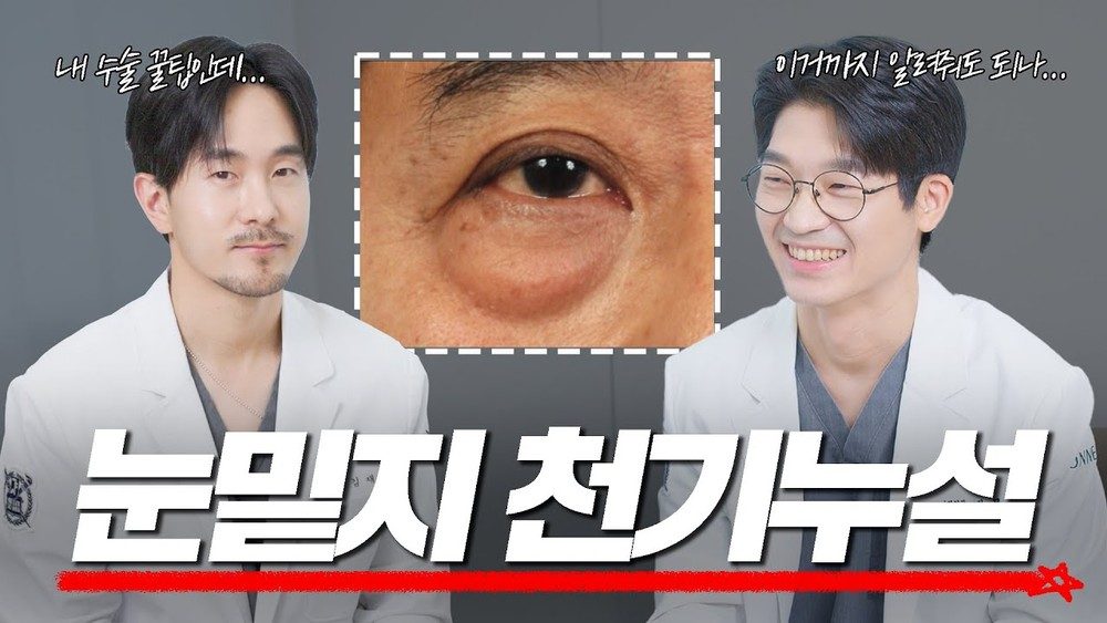 상담하는 의사가 뒤로 넘어질 정도로 알려드립니다! [눈밑지방재배치]